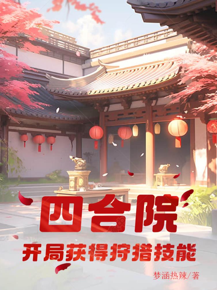 四合院:开局神级选择