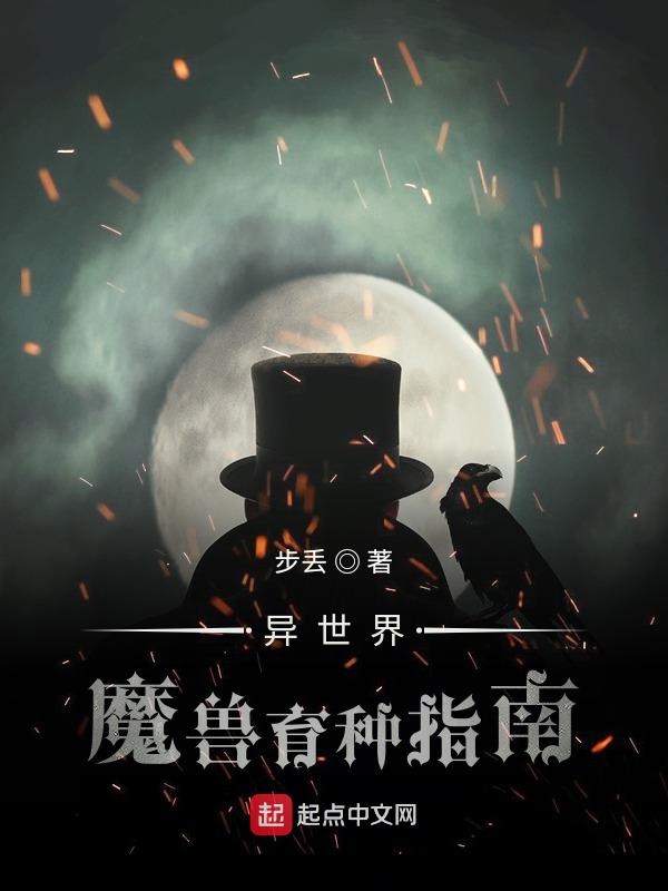 异世界魔兽育种指南 小说