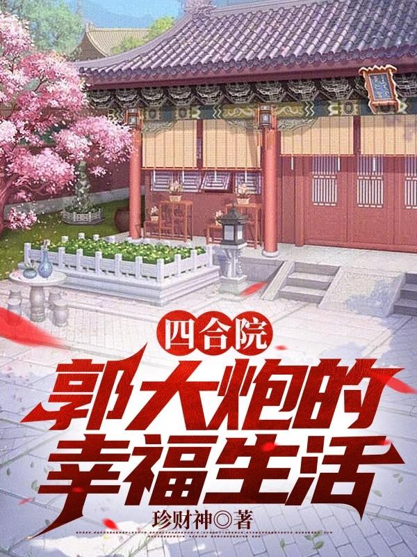 四合院 我是许大茂