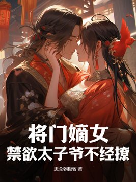 将门嫡女全文免费阅读全文