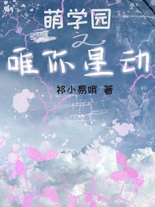 《萌学园之你的守护星》